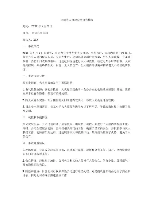 公司火灾事故异常报告模板