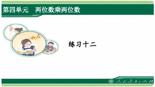 人教版三年级数学下册练习十二详细答案课件
