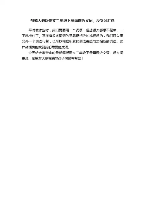 部编人教版语文二年级下册每课近义词、反义词汇总