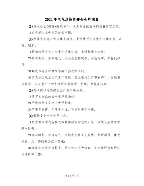 2024年电气点检员安全生产职责(三篇)