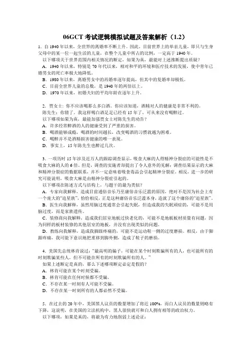 2006GCT考试逻辑模拟试题及答案解析