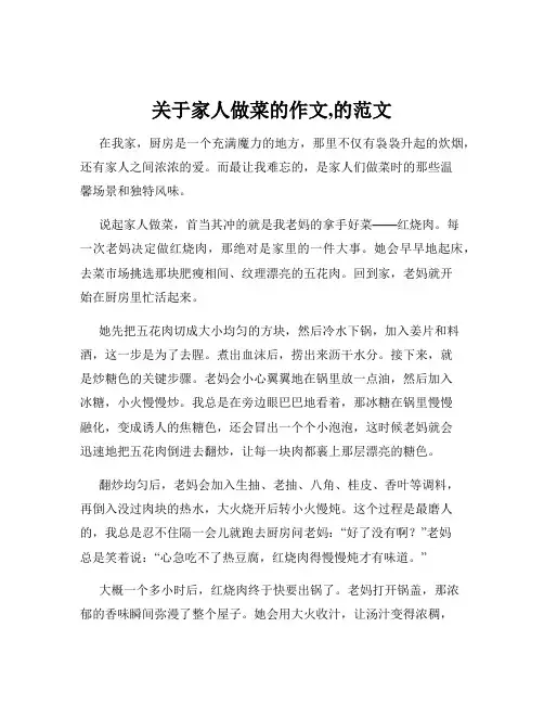关于家人做菜的作文,的范文