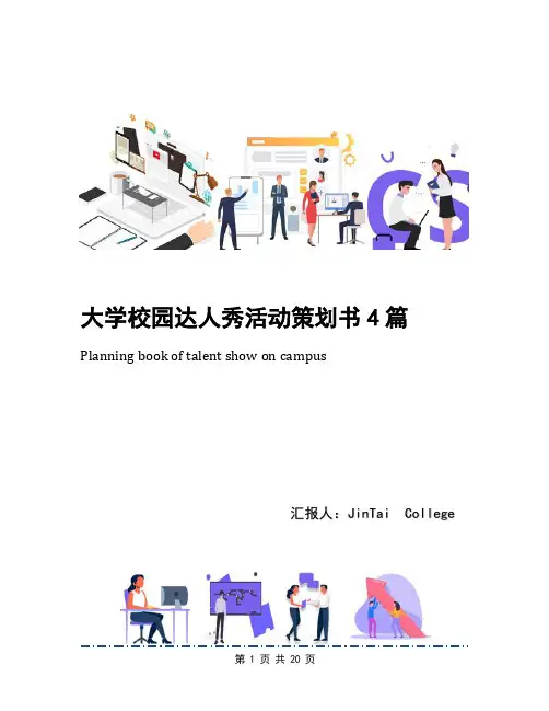 大学校园达人秀活动策划书4篇