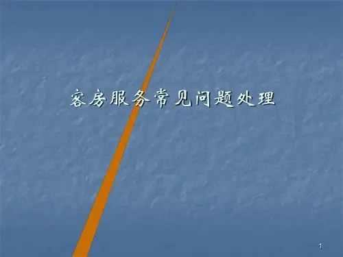 客房服务常见问题处理ppt课件