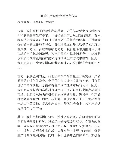 旺季生产动员会领导发言稿