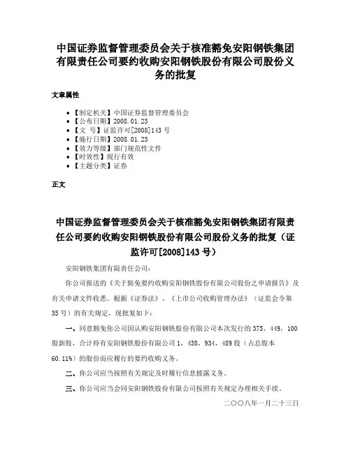 中国证券监督管理委员会关于核准豁免安阳钢铁集团有限责任公司要约收购安阳钢铁股份有限公司股份义务的批复