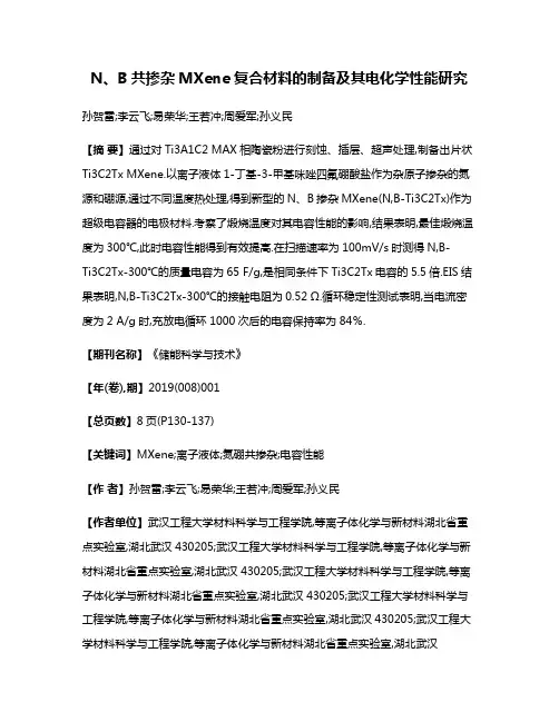 N、B共掺杂MXene复合材料的制备及其电化学性能研究