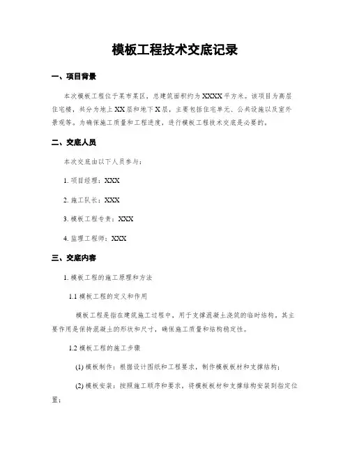 模板工程技术交底记录
