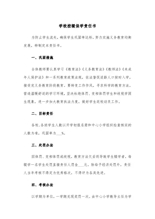 学校控辍保学责任书(六篇)