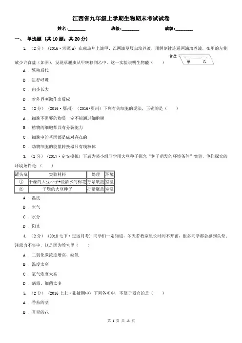 江西省九年级上学期生物期末考试试卷