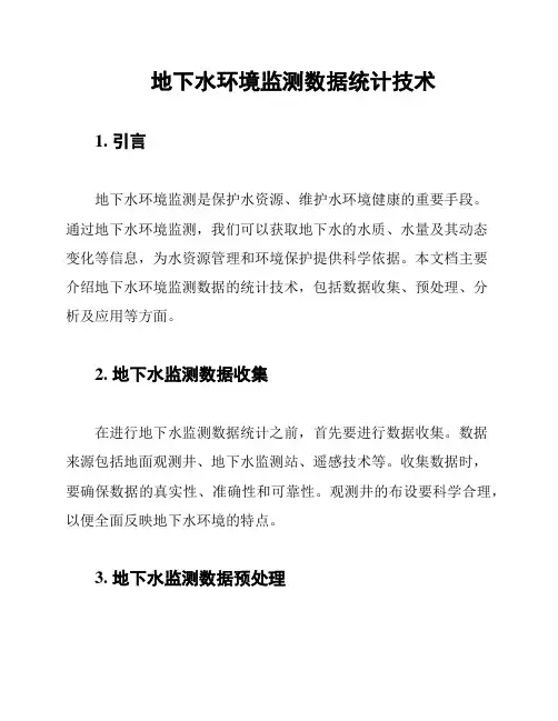 地下水环境监测数据统计技术