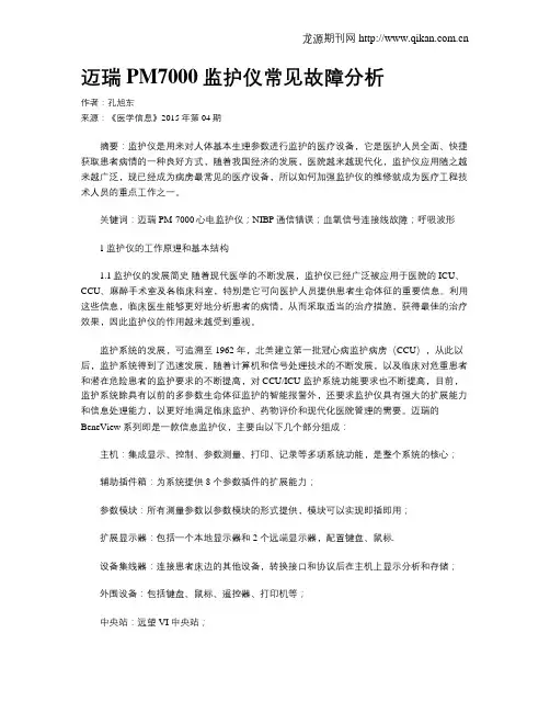迈瑞PM7000监护仪常见故障分析