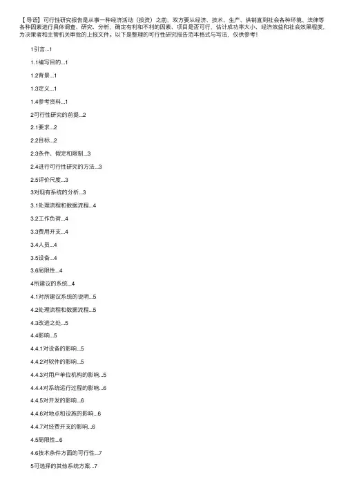 可行性研究报告范本格式与写法