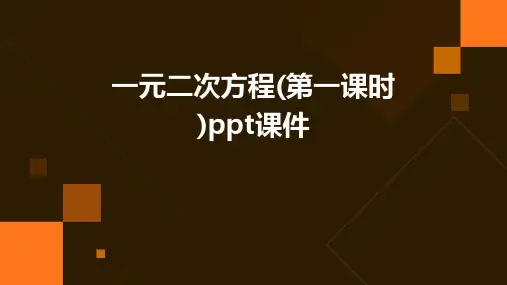 一元二次方程(第一课时)课件