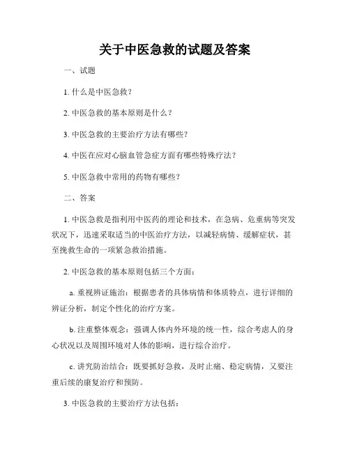 关于中医急救的试题及答案