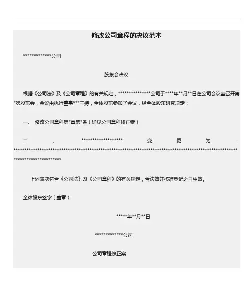 修改公司章程的决议范本