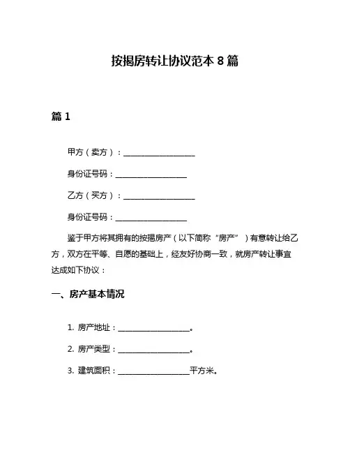 按揭房转让协议范本8篇