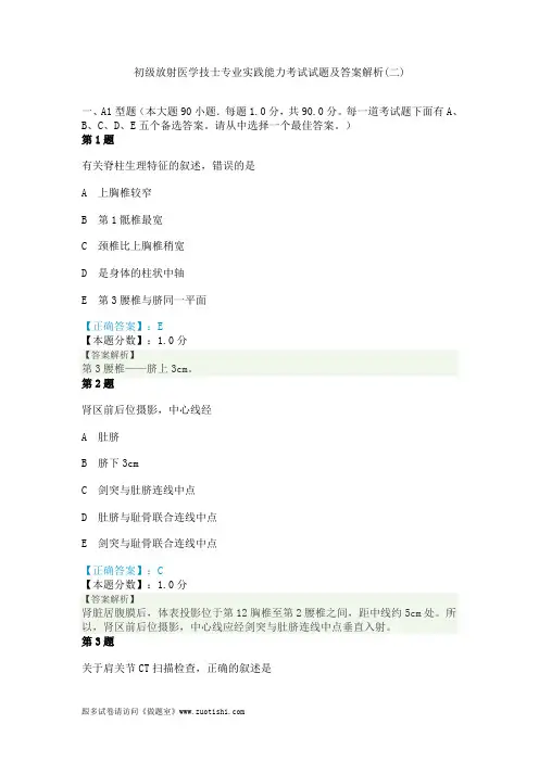 2014年初级放射医学技士专业实践能力考试试题及答案解析(二)