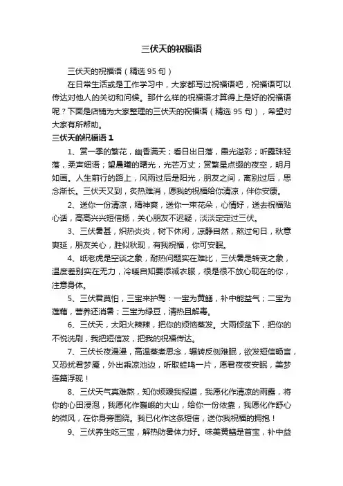 三伏天的祝福语