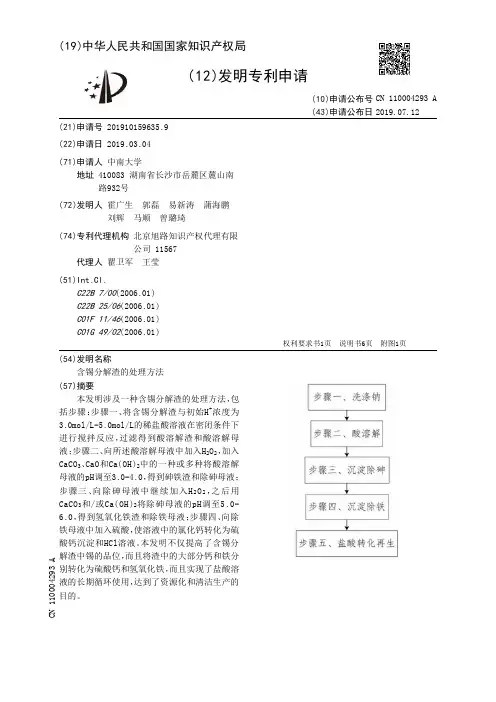 【CN110004293A】含锡分解渣的处理方法【专利】