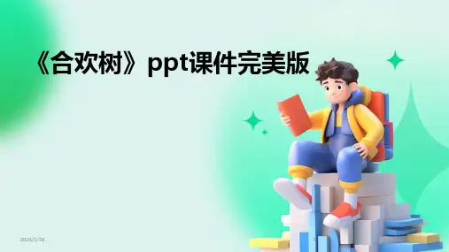01897_《合欢树》ppt课件完美版