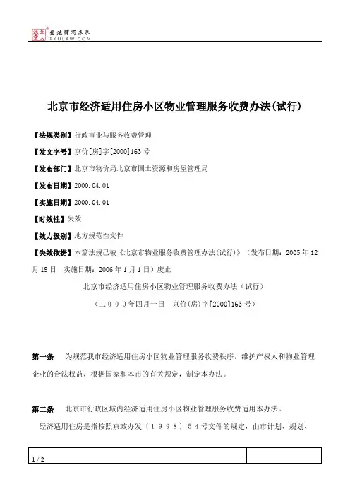 北京市经济适用住房小区物业管理服务收费办法(试行)