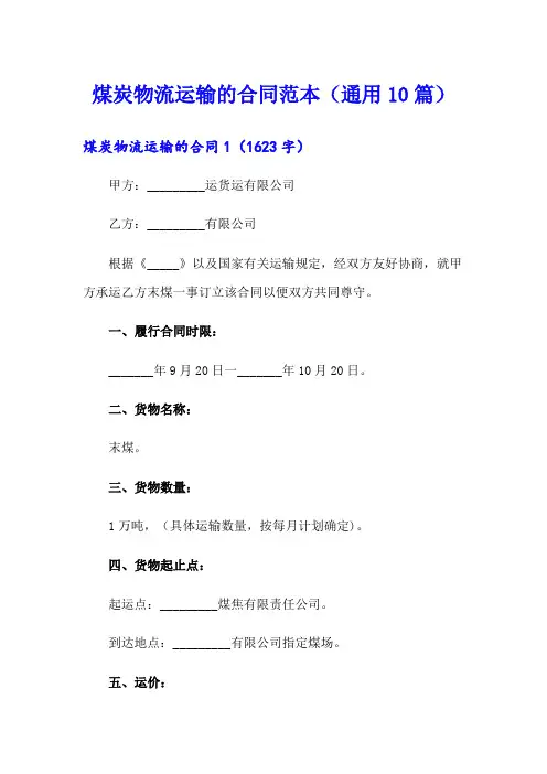 煤炭物流运输的合同范本(通用10篇)