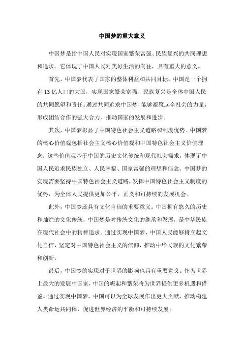 中国梦的重大意义