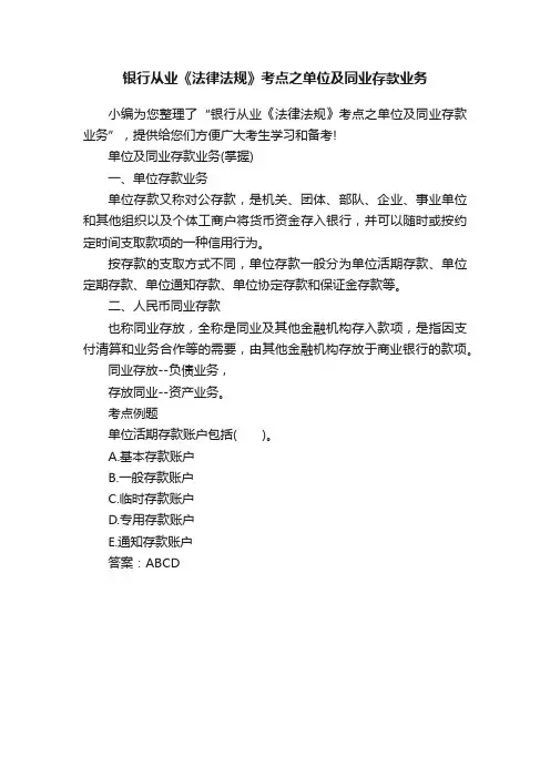 银行从业《法律法规》考点之单位及同业存款业务