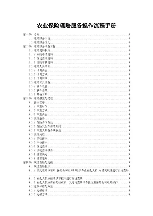 农业保险理赔服务操作流程手册