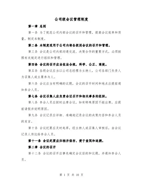 公司级会议管理制度(三篇)