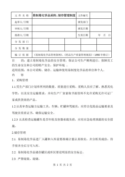 易制毒化学品出采购、储存管理制度