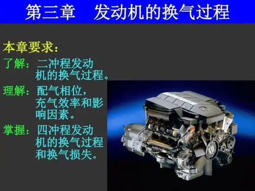 三章发动机的换气过程-精品文档