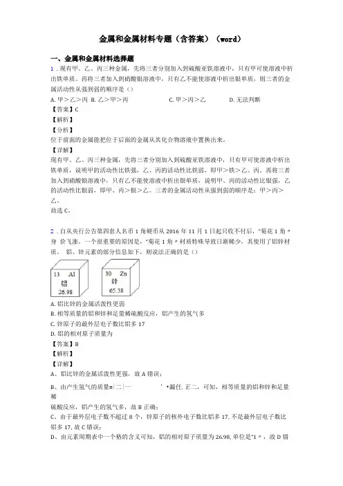 金属和金属材料专题含答案