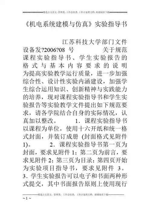 《机电系统建模与仿真》实验指导书