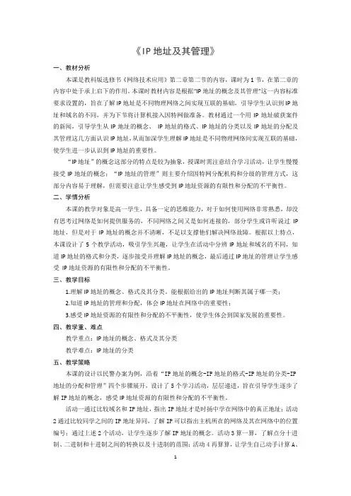 《IP地址及其管理》教学设计
