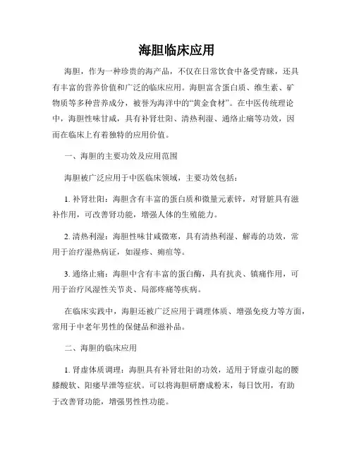 海胆临床应用