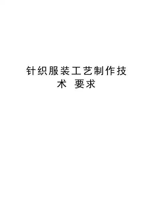 针织服装工艺制作技术 要求资料