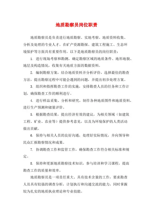 地质勘察员岗位职责