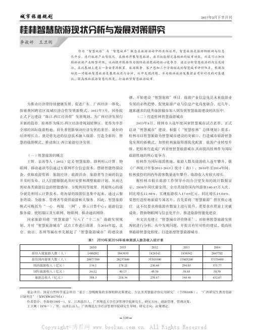桂林智慧旅游现状分析与发展对策研究