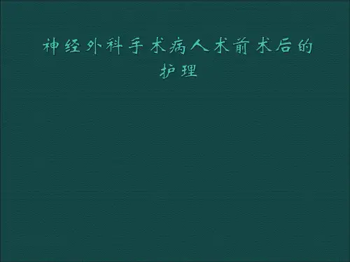 神经外科手术病人的护理PPT课件