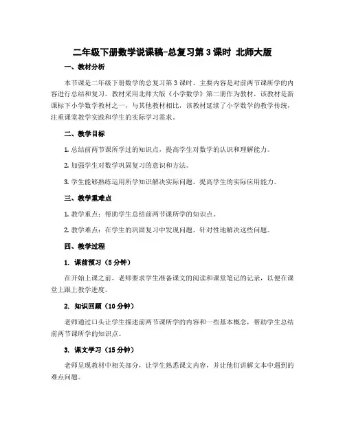 二年级下册数学说课稿-总复习第3课时 北师大版