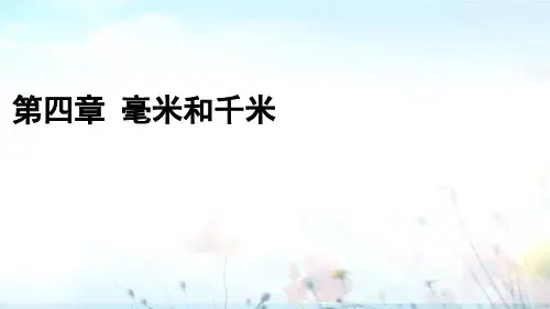 毫米和千米-小学三年级下学期数学同步优质精选课件(冀教版)
