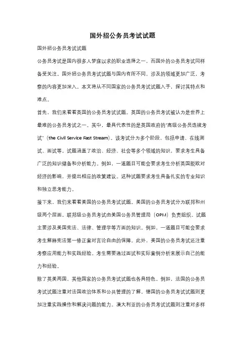 国外招公务员考试试题
