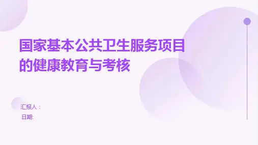 国家基本公共卫生服务项目的健康教育与考核