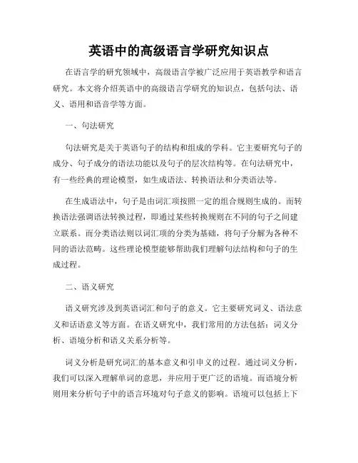 英语中的高级语言学研究知识点