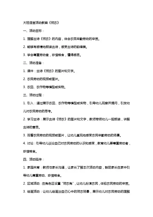 大班语言活动教案悯农 2
