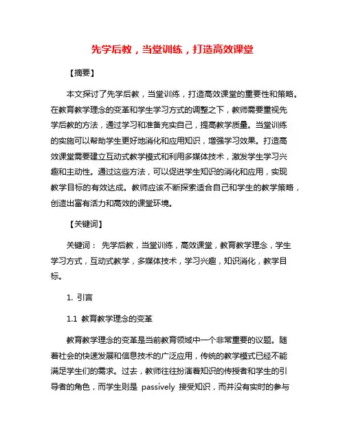 先学后教,当堂训练,打造高效课堂