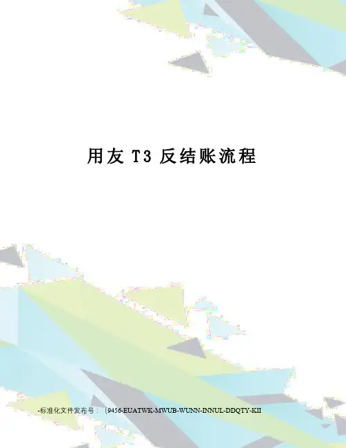 用友T3反结账流程