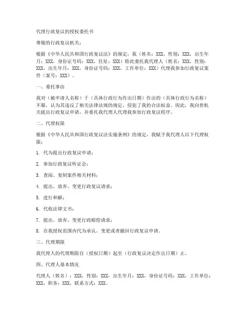 代理行政复议的授权委托书